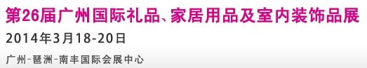 2014第26屆廣州國際禮品、家居用品及室內(nèi)裝飾品展