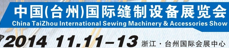 2014中國(臺州)國際縫制設(shè)備展覽會
