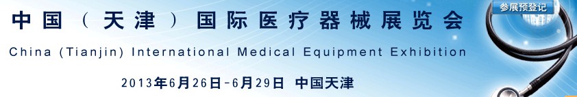 2013中國(guó)(天津)國(guó)際醫(yī)療器械展覽會(huì)