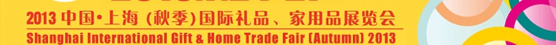 2013(秋季)上海國(guó)際禮品、家居用品展覽會(huì)