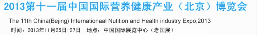 2013第十一屆中國國際營養(yǎng)健康產(chǎn)業(yè)（北京）博覽會(huì)