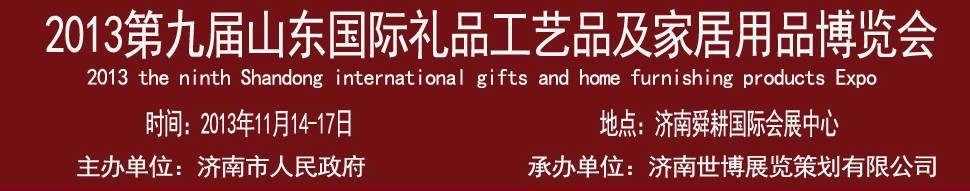 2013第九屆山東國際禮品、工藝品及家居用品博覽會