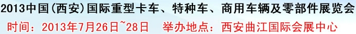 2013中國(西安)國際重型卡車、特種車、商用車輛及零部件展覽會(huì)