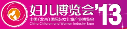 2013第五屆中國(北京)國際婦女兒童產(chǎn)業(yè)博覽會(huì)