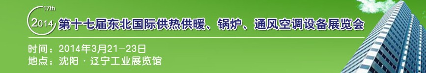 2014第十七屆中國東北國際供熱供暖、空調(diào)、熱泵技術(shù)設(shè)備展覽會(huì)