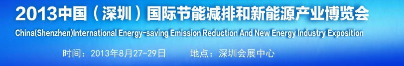 2013中國(guó)(深圳)國(guó)際節(jié)能減排和新能源產(chǎn)業(yè)博覽會(huì)