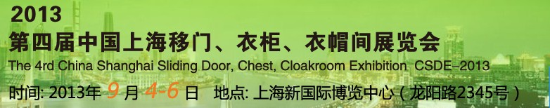 2013第四屆中國上海移門、衣柜、衣帽間展覽