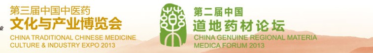 2013第三屆中國(北京)中醫(yī)藥文化產業(yè)博覽會