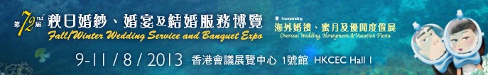 2013第72屆香港婚紗、婚宴及結(jié)婚服務(wù)博覽會(huì)