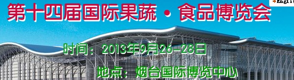 2013第十四屆煙臺(tái)國際果蔬·食品博覽會(huì)
