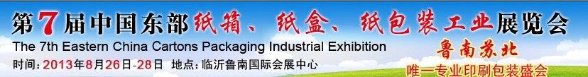 2013第七屆中國東部紙箱、紙盒、紙包裝工業(yè)展覽會