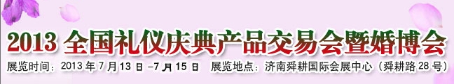 2013中國(濟南)婚博會暨全國禮儀慶典產(chǎn)品交易會