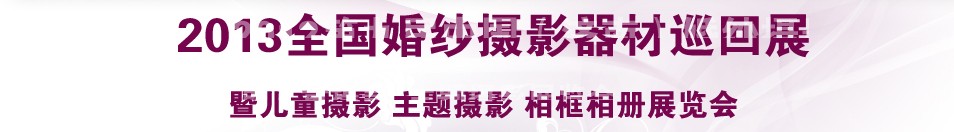 2013年中國(武漢)婚紗攝影器材博覽會