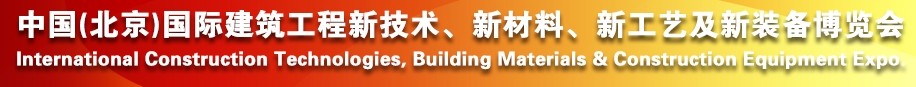 2014中國（北京）國際建筑工程新技術(shù)、新工藝、新材料產(chǎn)品及新裝備博覽會