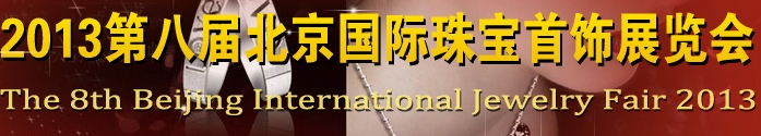 2013第八屆中國(guó)(北京)珠寶首飾展覽會(huì)