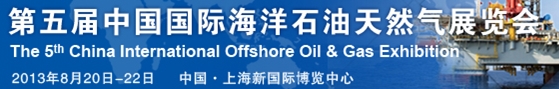 2013第十二屆中國(guó)國(guó)際海洋石油天然氣展覽會(huì)(ciooe)