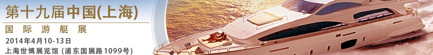 2014第十九屆中國(上海)國際游艇展