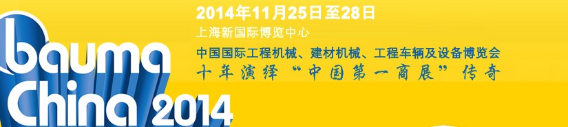 2014中國國際工程機械、建材機械、工程車輛及設(shè)備博覽會