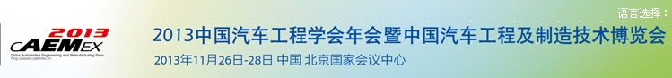 2013中國(guó)汽車工程學(xué)會(huì)年會(huì)暨展覽會(huì)