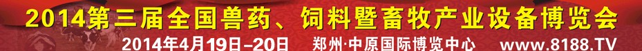 2014第三屆全國獸藥、飼料暨畜牧產(chǎn)業(yè)設(shè)備博覽會