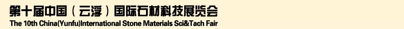 2013第十屆中國（云?。﹪H石材科技展覽會