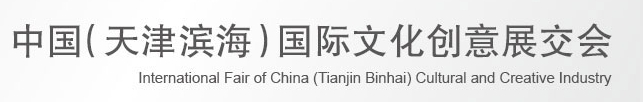 2013第四屆中國(guó)(天津?yàn)I海)國(guó)際文化創(chuàng)意展交會(huì)