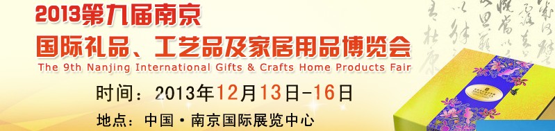 2013第九屆南京國際禮品、工藝品及家居用品展覽會