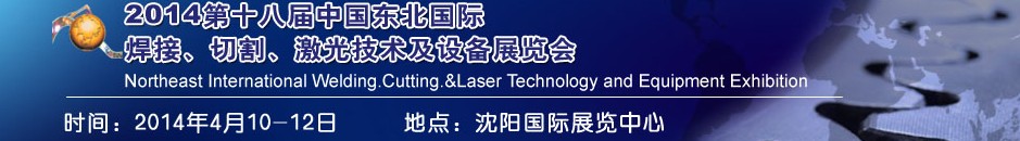 2014第十八屆東北國際焊接、切割、激光設(shè)備展覽會