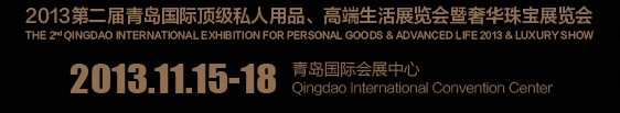 2013第二屆青島國際頂級(jí)私人用品、高端生活展覽會(huì)奢華珠寶展覽會(huì)