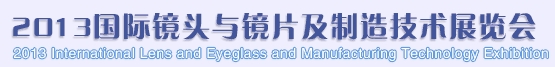 2013國(guó)際鏡頭與鏡片及制造技術(shù)展覽