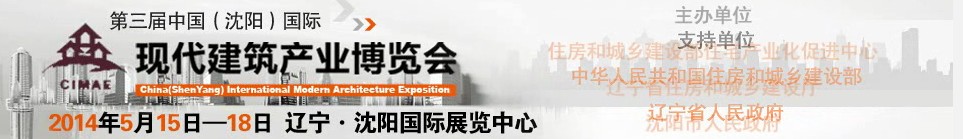2014第三屆中國(沈陽)國際現(xiàn)代建筑產(chǎn)業(yè)博覽會(huì)