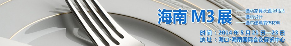 2014海南國(guó)際酒店家具、酒店用品、酒店建筑及裝飾材料展覽會(huì)