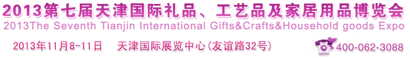 2013第七屆天津國際禮品、工藝品及家居用品博覽會