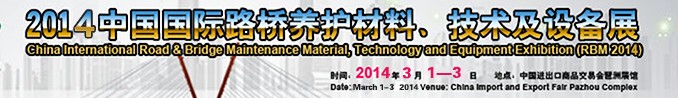2014中國國際路橋養(yǎng)護(hù)材料、技術(shù)及設(shè)備展