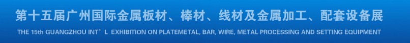 2013第十四屆廣州國際金屬板材、棒材、線材及金屬加工、配套設(shè)備展覽會(huì)