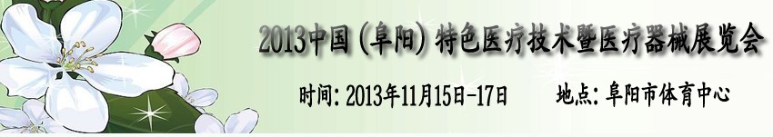 2013中國(阜陽)特色醫(yī)療技術暨醫(yī)療器械展覽會