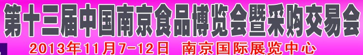 2013第十三屆中國(guó)(南京)食品博覽會(huì)暨采購(gòu)交易會(huì)