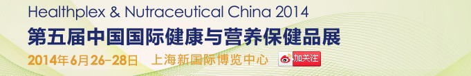 2014第五屆中國國際健康與營養(yǎng)保健品展