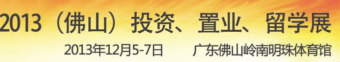 2013佛山特許加盟展覽會<br>2013佛山投資、置業(yè)、留學(xué)展覽會