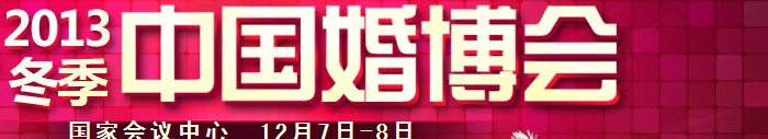2013冬季中國(北京)婚博會(huì)