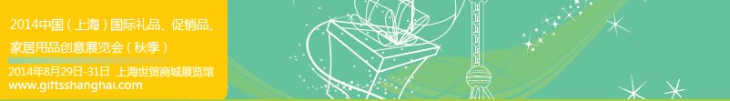 2014上海國(guó)際禮品、促銷品、家居用品創(chuàng)意展覽會(huì)（秋季）