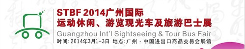 STBF2014廣州國際運(yùn)動休閑、游覽觀光車及旅游巴士展
