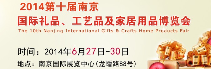 2014第十屆南京國際禮品、工藝品及家居用品展覽會