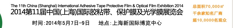 2014第11屆中國(上海)國際膠粘帶、保護(hù)膜及光學(xué)膜展覽會