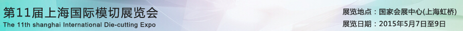 2015第11屆上海國際模切展覽會(正亞展)