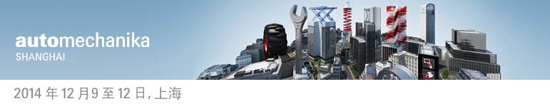 2014上海國際汽車零配件、維修檢測診斷設(shè)備及服務(wù)用品展覽會
