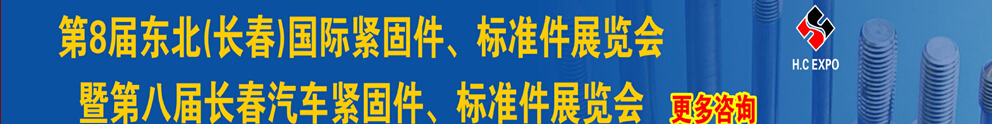 2015第八屆東北(長(zhǎng)春)國(guó)際緊固件、標(biāo)準(zhǔn)件展覽會(huì)暨長(zhǎng)春汽車緊固件、標(biāo)準(zhǔn)件展覽會(huì)