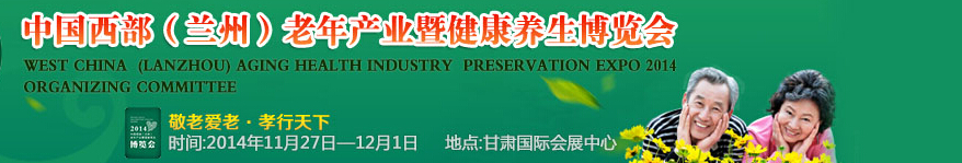 2014第二屆中國西部(蘭州)老年產(chǎn)業(yè)暨健康養(yǎng)生博覽會(huì)
