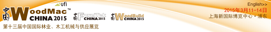 2015第十三屆中國國際林業(yè)、木工機械與供應展