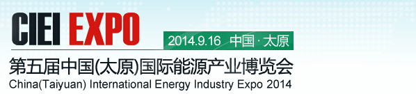 2014第五屆中國(guó)(太原)國(guó)際能源產(chǎn)業(yè)博覽會(huì)